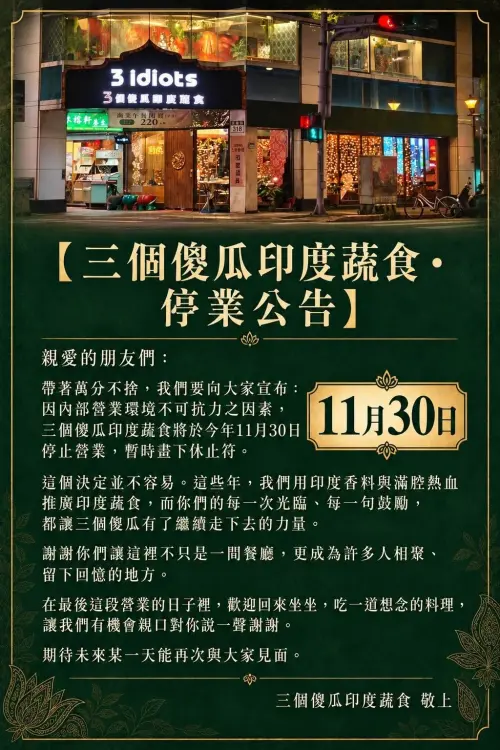 ▲台北人氣蔬食餐廳三個傻瓜今（14）日發布公告，表示因內部營業環境不可抗拒因素，將於11月30日結束營業。（圖／翻攝三個傻瓜臉書）