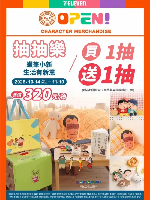 ▲《蠟筆小新》生活有新意抽抽樂加入買一送一優惠，每抽320元。（圖／翻攝自7-ELEVEN）