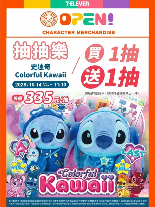 ▲《史迪奇》Colorful Kawaii抽抽樂每抽335元，也適用買一送一優惠。（圖／翻攝自7-ELEVEN）