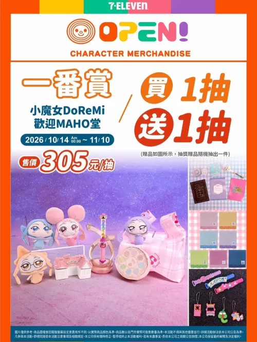 ▲《小魔女DoReMi》歡迎MAHO堂一番賞每抽305元。（圖／翻攝自7-ELEVEN）