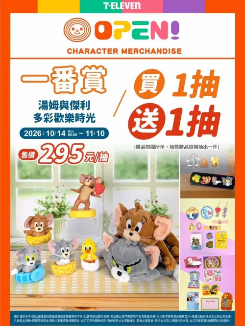 ▲《湯姆與傑利》多彩歡樂時光一番賞每抽295元。（圖／翻攝自7-ELEVEN）