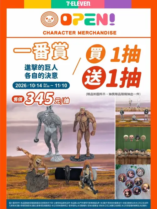 ▲《進擊的巨人》各自的決意一番賞每抽345元。（圖／翻攝自7-ELEVEN）
