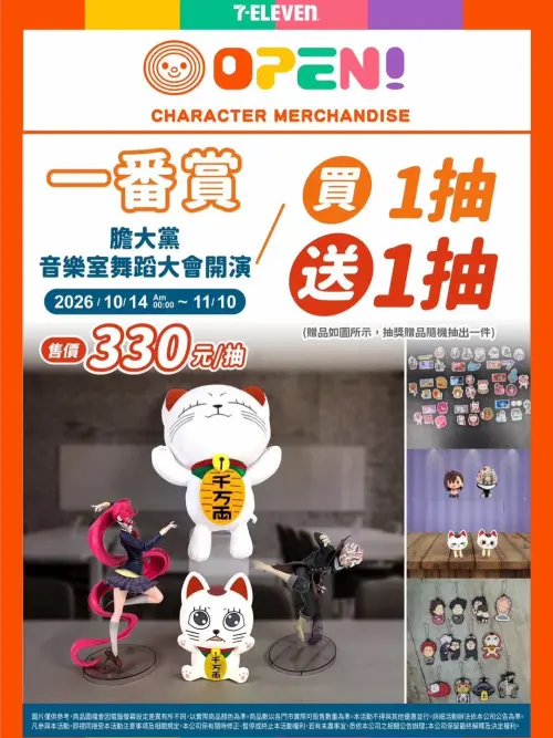 ▲《膽大黨》音樂室舞蹈大會開演一番賞每抽330元。（圖／翻攝自7-ELEVEN）