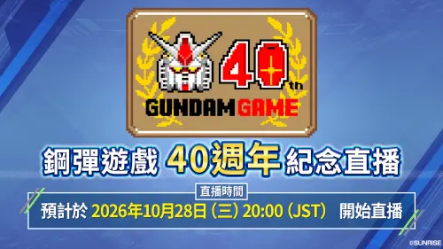 鋼彈遊戲40週年直播10/28登場！90分鐘節目、《G世代永恆》新情報