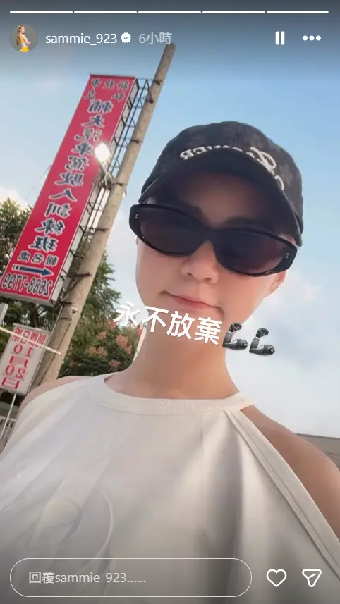▲短今14日再次分享人在駕訓班的照片，寫下「永不放棄」。（圖／短今IG@sammie_923）