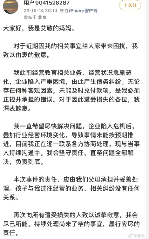 ▲艾敬的媽媽公開道歉，承認拖欠薪資。（圖／翻攝自微博）