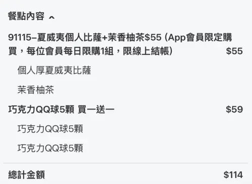 ▲記者實測必勝客「夏威夷個人披薩＋茉香柚茶＋10顆巧克力QQ球」114元。（圖／翻攝自必勝客APP）