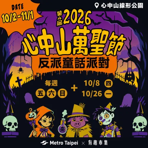▲心中山線形公園即日起至11月1日每週五、六、日以及10月26日推出「反派童話派對」萬聖市集。（圖／台北捷運公司）