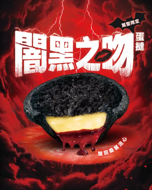 ▲肯德基萬聖節「闇黑之吻蛋撻」，搞怪染黑唇印，一咬爆血色流心。（圖／肯德基kfcclub.com.tw）