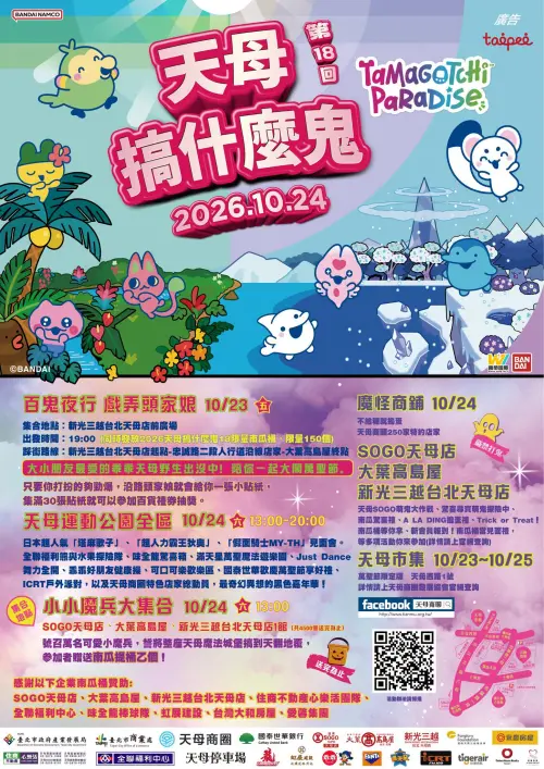 ▲「天母搞什麼鬼」活動邁入第18屆，塔麻歌子、超人力霸王狄奧與假面騎士MY-TH等人氣角色將現身同樂。（圖／天母商圈發展協會）