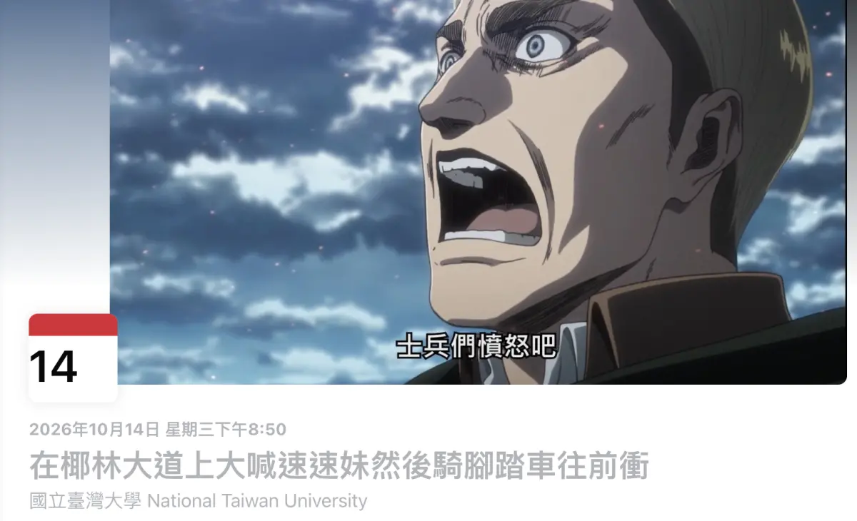 ▲《進擊的巨人》粉絲為慶祝艾爾文生日，發起「在椰林大道上大喊速速妹然後騎腳踏車往前衝」活動，重現動畫中艾爾文率領士兵衝鋒的經典場面。（圖／翻攝自Facebook）