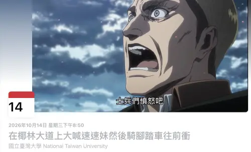 《進擊的巨人》艾爾文生日太狂！台大百人騎 YouBike喊「速速妹」