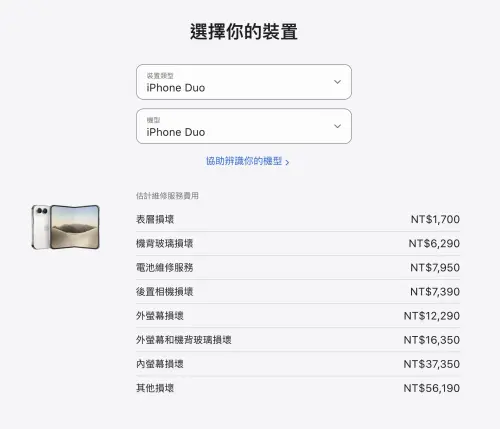 ▲Apple台灣官網公布iPhone Duo維修價格，內螢幕損壞要價37,350元，其他損壞維修最高達56,190元，創下iPhone維修費新高。（圖／翻攝自Apple官網）