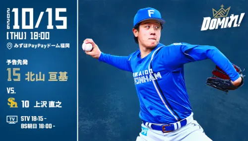日職高潮系列賽G2》日本火腿vs軟銀鷹　賽程時間、轉播、分析一覽