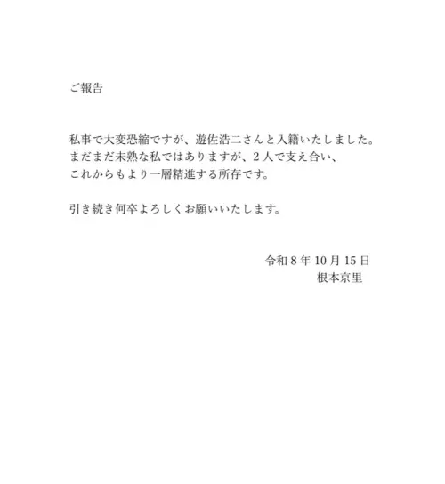 ▲根本京里表示，自己還有許多不足之處，未來會與另一半互相扶持、持續努力精進，也請大家繼續給予支持與指教。（圖／翻攝Ｘ）