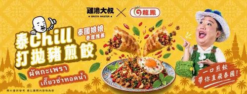 特企／一口直飛泰國！雞湯大叔×旗山龍鳳聯手推打拋豬煎餃爆紅