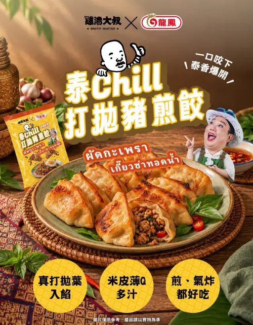 ▲新品特別邀請百萬網紅「泰國娘娘」試吃把關並熱情推薦，保證帶給消費者最道地的泰式美味。（圖／龍鳳食品提供）