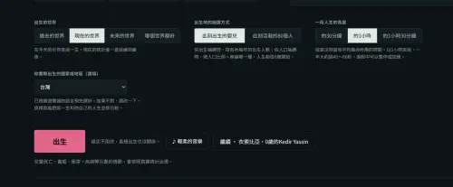 ▲進入遊戲後，玩家可以自行選擇出生時代、出生地抽選方式及遊戲進行速度。（圖／80億分之1遊戲畫面）