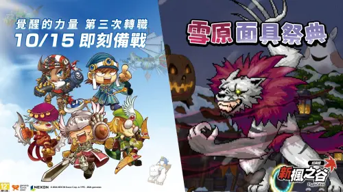 《新楓之谷：經典版》重大改版！迎萬聖節原創企劃、三轉系統解鎖