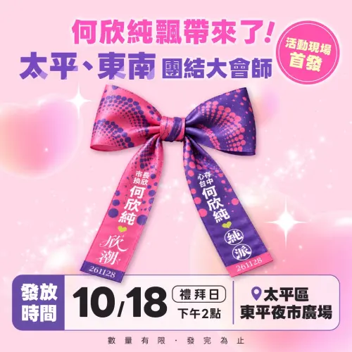 ▲台中「欣潮」飄帶是紫紅色系，印有「欣潮」及「純派」字樣。（圖／何欣純競總提供，2026.10.15）