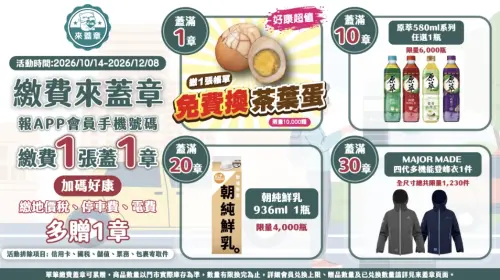 ▲萊爾富推出繳費蓋章活動，可以換茶葉蛋、鮮乳、原萃茶飲甚至有登峰外套。（圖/萊爾富官網）