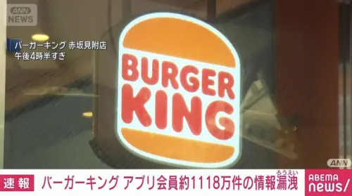 日本漢堡王遭駭客入侵！1118萬筆會員個資外洩　姓名、電話全曝光