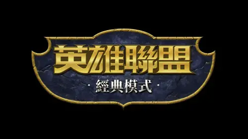▲《英雄聯盟》官方今（15）日發布開發日誌，表示經典模式預計於2027年1月結束開放，未來不排除以限時活動的形式回歸，並適度加入新內容。（圖／League of Legends）