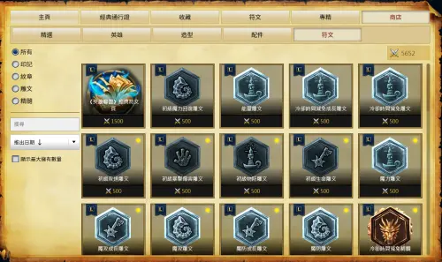 ▲經典模式推出時，舊版英雄並未一次完整開放，符文也無法直接取得，而是需要玩家重新遊玩、累積權力點後才能購買。（圖／League of Legends）