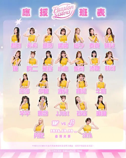 ▲Passion Sisters公布主場應援名單，峮峮連兩天到場。（圖／Passion Sisters臉書）