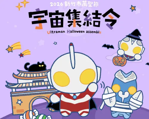 2026年新竹市萬聖節登場！看超人力霸王特展與大遊行　扭蛋免費拿