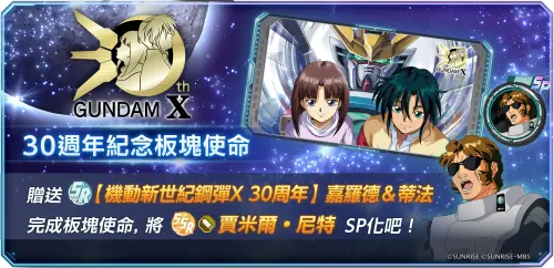 ▲歡慶《機動新世紀鋼彈X》30周年，登入即贈紀念支援人員，完成板塊使命還可獲得豐富突破材料與專屬徽章。（圖／品牌提供）