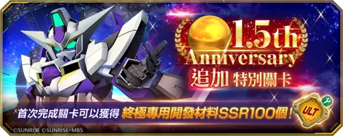 ▲紀念遊戲上線1.5周年，特別關卡限時開放，首次通關即可獲得100個終極專用開發材料。（圖／品牌提供）