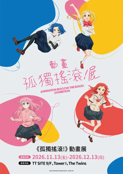 ▲《孤獨搖滾！》動畫展香港站將於11月13日至12月13日在九龍啟德雙子匯登場。（圖／曼迪傳播提供）