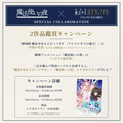 ▲官方推出兩部作品鑑賞活動，觀眾集齊《魔法少女小圓〈瓦爾普吉斯之迴天〉》電影票根及《魔法使之夜》預售票，即可參加聯名海報抽獎。（圖／翻攝自《魔法使之夜》官方）