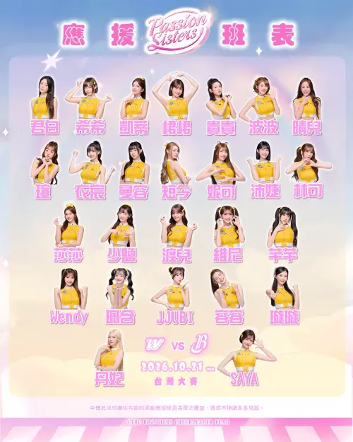▲中信兄弟啦啦隊Passion Sisters 應援班表。（圖／翻攝自Passion Sisters 中信兄弟啦啦隊FB）