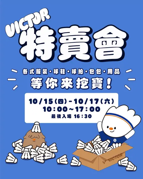 ▲勝利體育今年的特賣會總計三天，今天第二天已經結束，民眾如果想要補裝備只剩下10月17日最後一天，10點開始販售到下午17時，最後入場時間為16時30分哦！（圖/VICTOR勝利體育臉書）