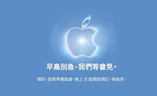 iPhone Duo今晚8點開搶！Apple Store官網關閉　預告9字：等會見