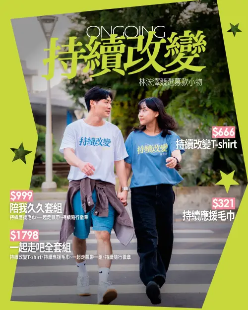 ▲ 高雄市前鎮區明孝里長林浤澤爭取連推出一系列競選小物募款。（圖／林浤澤提供）