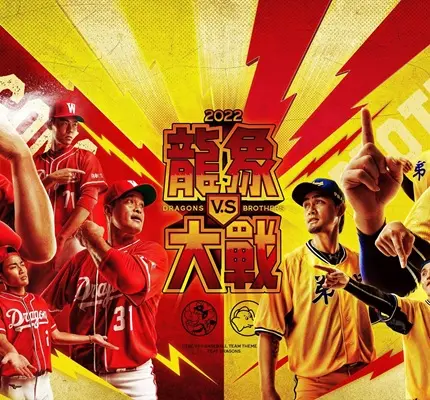 經典龍象大戰