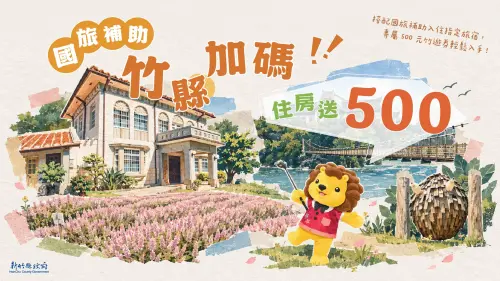 ▲新竹縣政府配合中央國旅獎助，祭出住宿加碼送500元竹遊券好康。（圖／新竹縣政府提供）