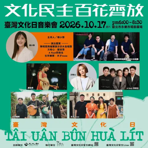 ▲《文化民主，百花齊放》2026臺灣文化日音樂會將於今天晚上18:00舉行，表演卡司先看。（圖／取自文化部臉書）