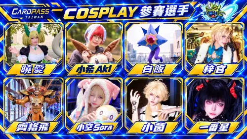 ▲「CARDPASS TAIWAN 2026」除了卡牌收藏，還有 Cosplay 角色扮演活動，邀請8名 Coser 參與，展現不同動漫、遊戲角色造型。（圖／翻攝自 CARDPASS）