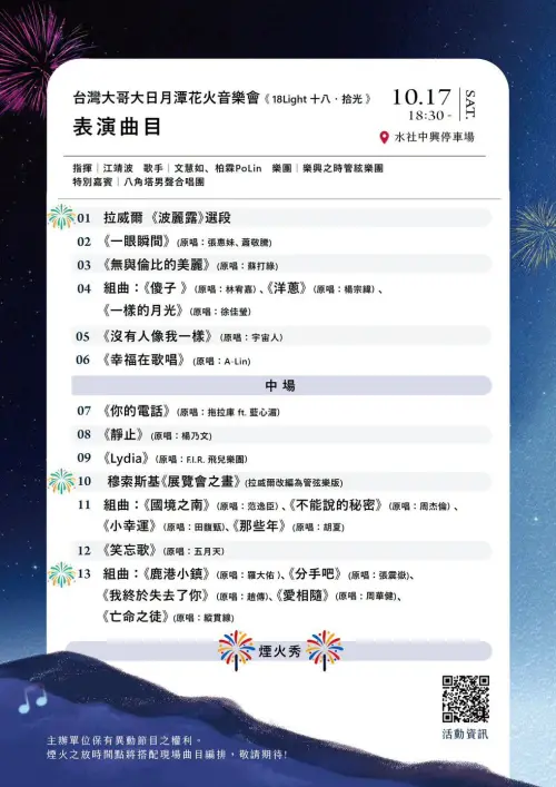 ▲「2026日月潭花火音樂嘉年華」水社中興停車場場次表演曲目與時程表（圖／日月潭國家風景區管理處臉書）