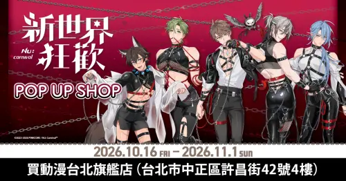 《新世界狂歡》台北快閃店開幕！首3天須預約　天使惡魔周邊登場