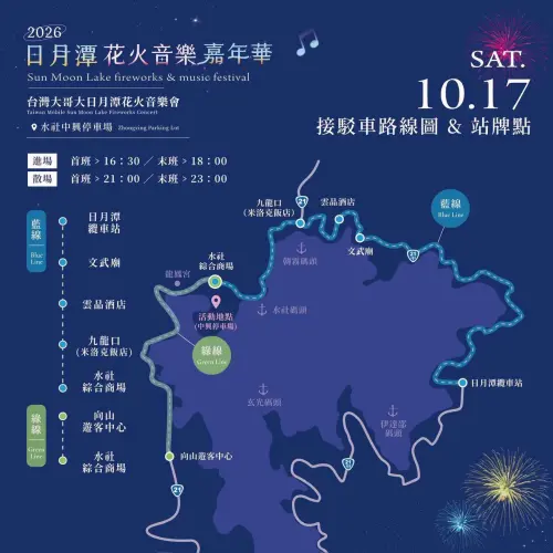 ▲2026日月潭花火音樂嘉年華」水社中興停車場場次交通接駁（圖／日月潭國家風景區管理處臉書）