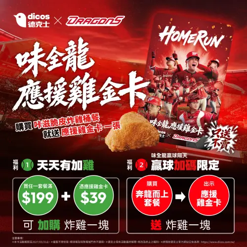 ▲台灣大賽德克士應援味全龍優惠。（圖／德克士炸雞 dicos.com.tw）