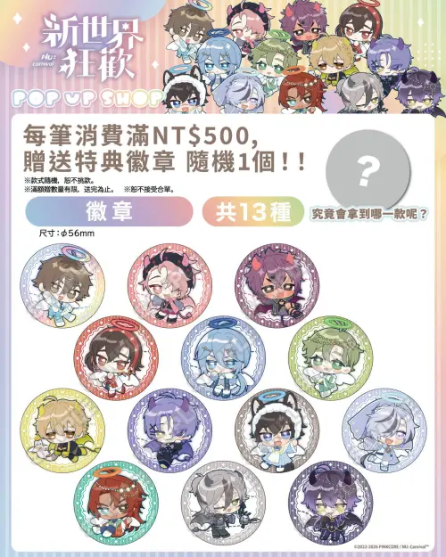 ▲《新世界狂歡》快閃店推出滿額贈活動，單筆消費滿500元可隨機獲得特典徽章1個，共有13款。（圖／翻攝自《新世界狂歡》）