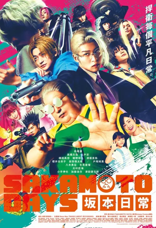 ▲《坂本日常》真人版電影集結目黑蓮、高橋文哉、上戶彩等演員，將於2026金馬影展限定放映3場，讓台灣觀眾有機會在大銀幕欣賞。（圖／翻攝自《坂本日常》真人版電影）