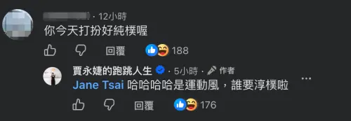 ▲網友拿賴惠員日前的穿搭攻擊，跟賈永婕開玩笑。（圖／Facebook@賈永婕的跑跳人生）