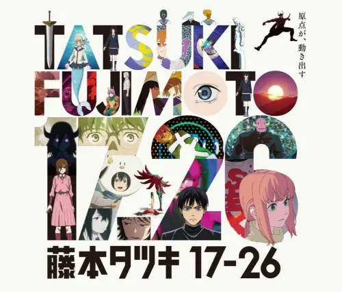 鏈鋸人作者再創佳績！《藤本樹 17-26》入圍國際艾美獎、這裡可看